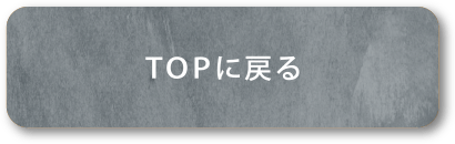 TOPに戻る