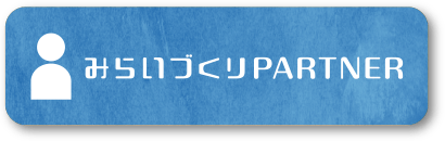 みらいづくりPARTNER