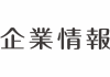 企業情報