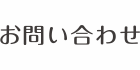 お問い合わせ