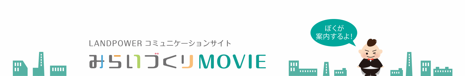 みらいづくりMOVIE