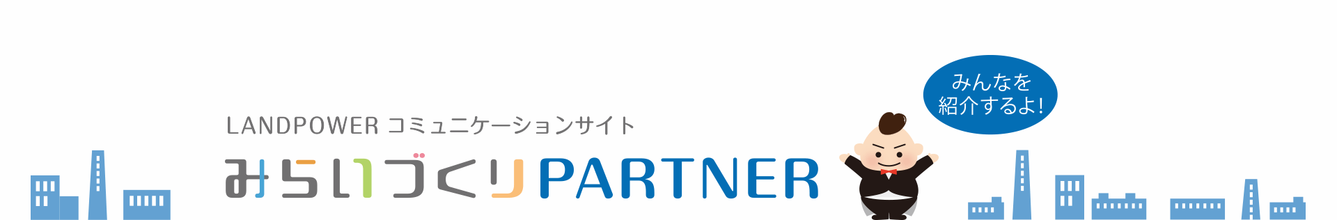 みらいづくりPARTNER